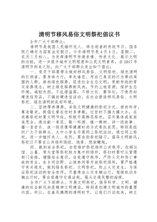清明节移风易俗文明祭祀倡议书范文