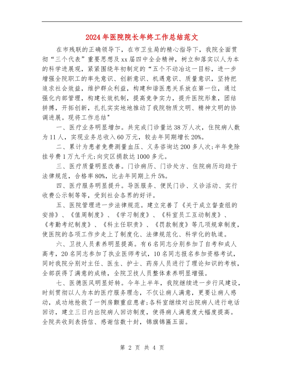 2024年医院院长年终工作总结范文_第2页