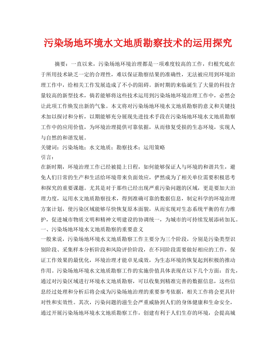 《安全环境-环保技术》之污染场地环境水文地质勘察技术的运用探究 _第1页