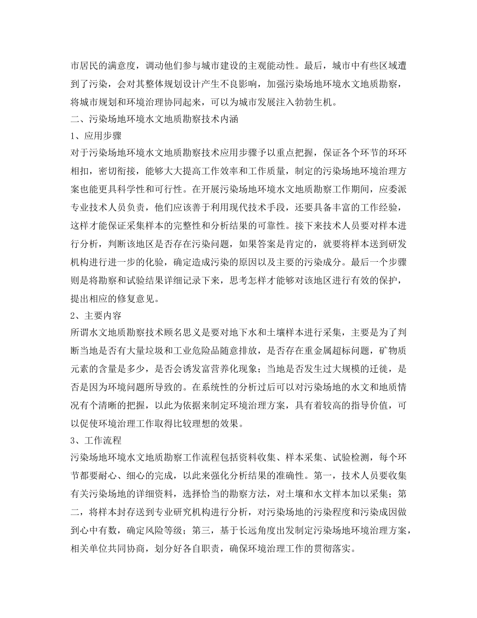 《安全环境-环保技术》之污染场地环境水文地质勘察技术的运用探究 _第2页