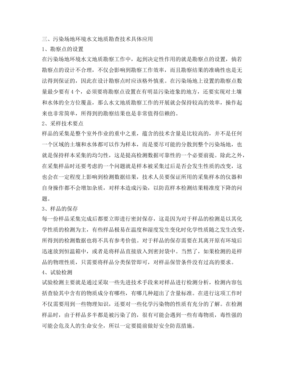 《安全环境-环保技术》之污染场地环境水文地质勘察技术的运用探究 _第3页