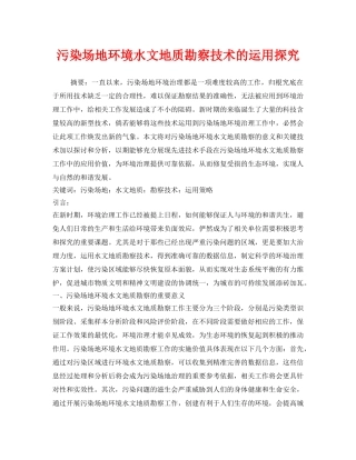 《安全环境-环保技术》之污染场地环境水文地质勘察技术的运用探究 