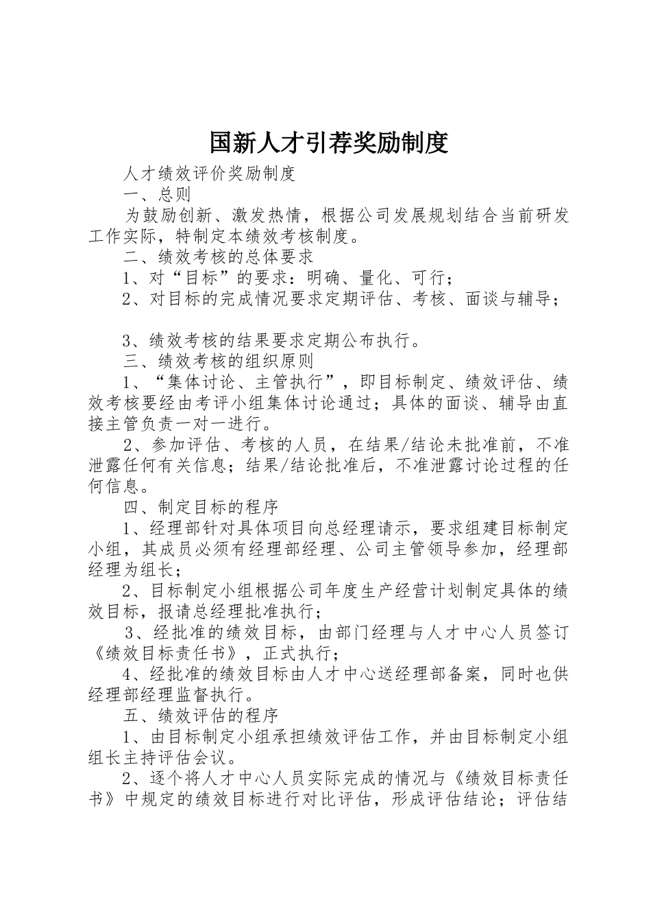 国新人才引荐奖励管理规章制度_第1页