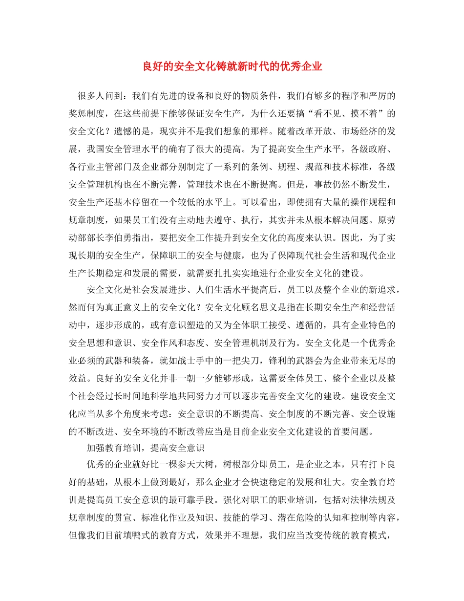 《安全文化》之良好的安全文化铸就新时代的优秀企业 _第1页