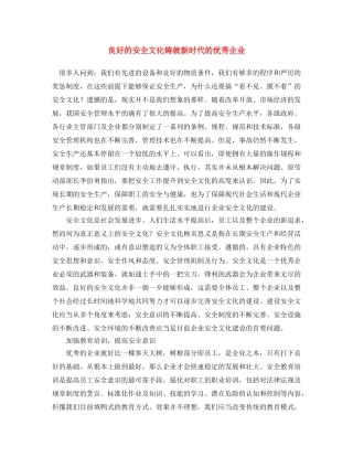 《安全文化》之良好的安全文化铸就新时代的优秀企业 