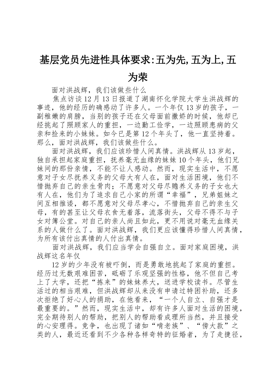 基层党员先进性具体要求-五为先,五为上,五为荣_第1页