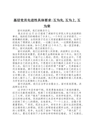 基层党员先进性具体要求-五为先,五为上,五为荣
