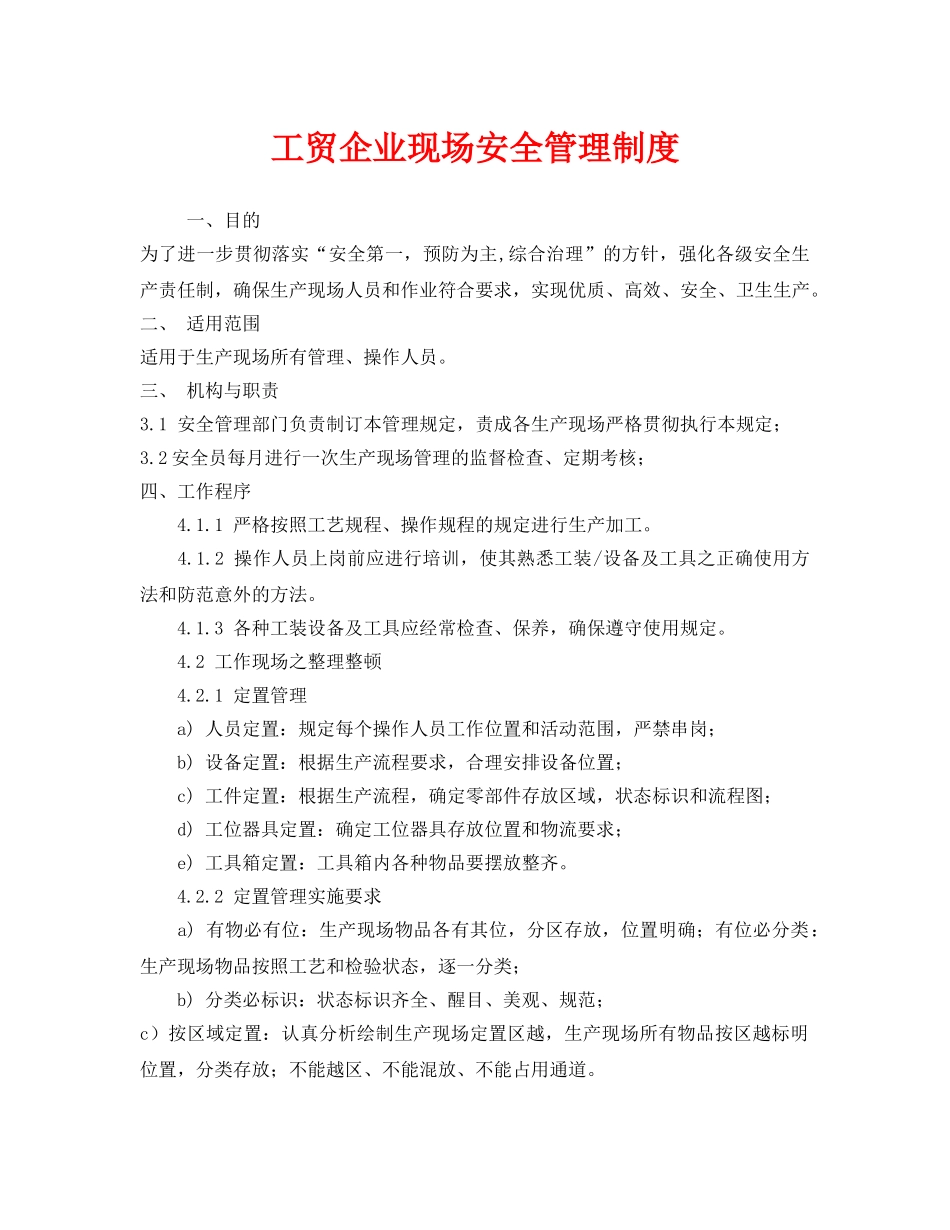 《安全管理制度》之工贸企业现场安全管理制度 _第1页