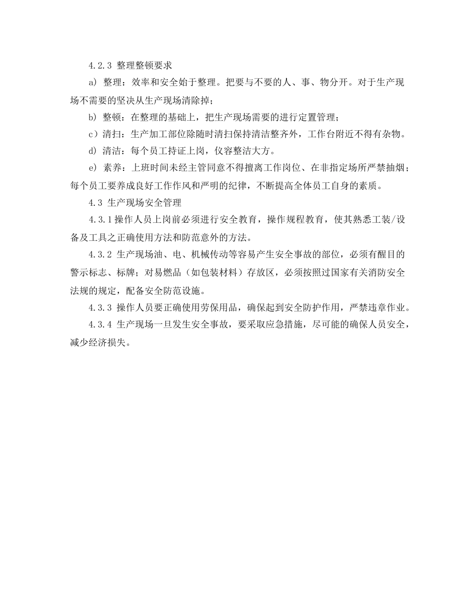 《安全管理制度》之工贸企业现场安全管理制度 _第2页
