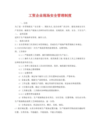 《安全管理制度》之工贸企业现场安全管理制度 