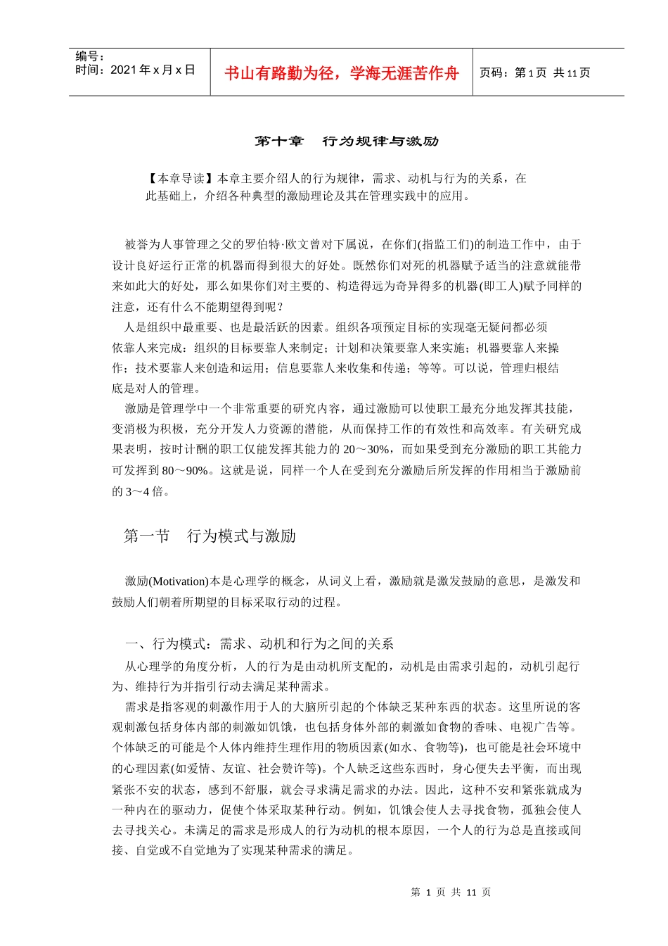 行为规律与激励_第1页