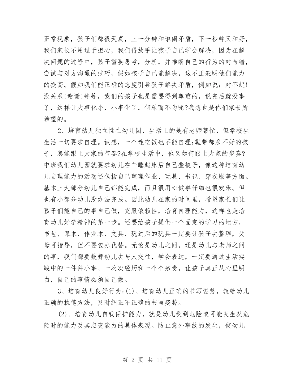 2024幼儿园家长会发言稿与2024幼儿园家长会园长讲话汇编_第2页