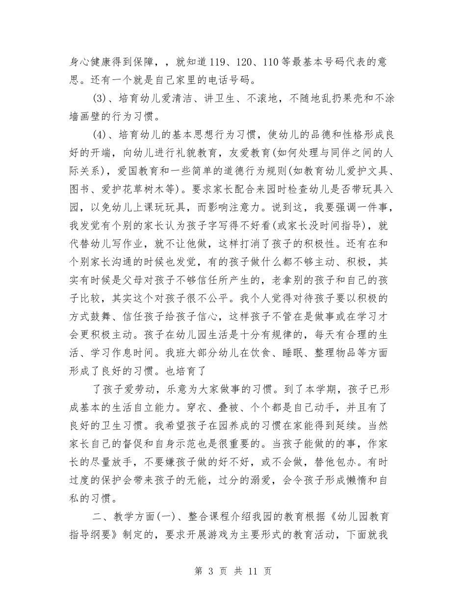 2024幼儿园家长会发言稿与2024幼儿园家长会园长讲话汇编_第3页
