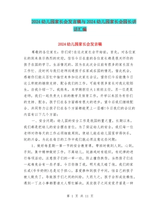 2024幼儿园家长会发言稿与2024幼儿园家长会园长讲话汇编