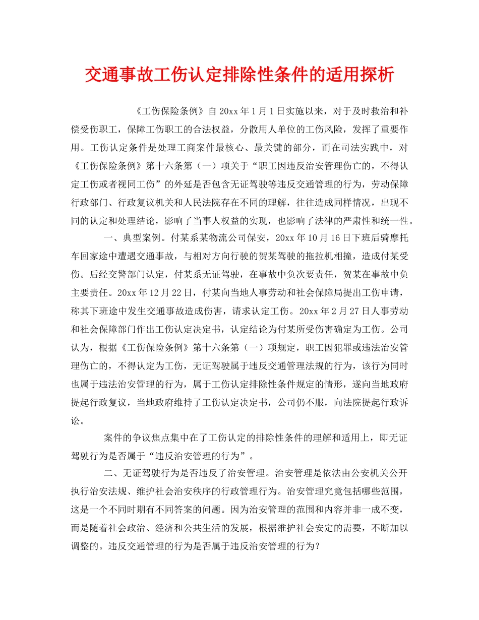 《工伤保险》之交通事故工伤认定排除性条件的适用探析 _第1页