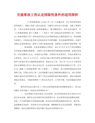 《工伤保险》之交通事故工伤认定排除性条件的适用探析 