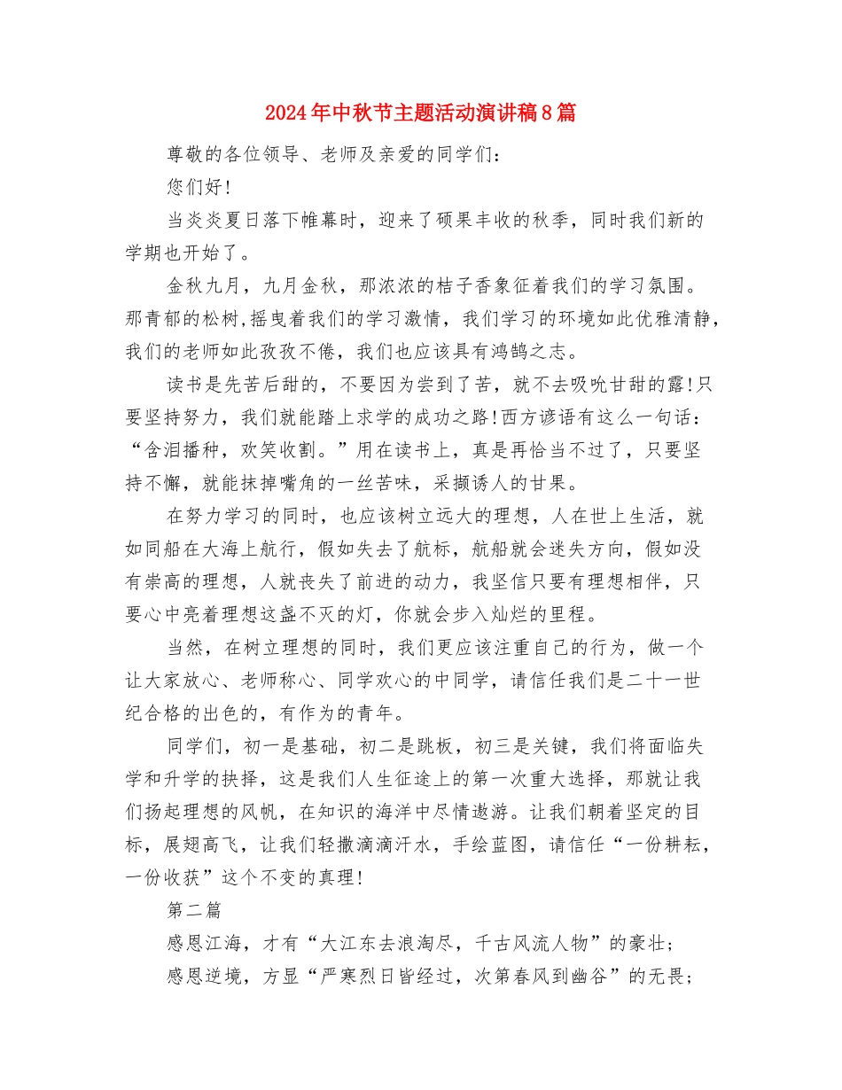 2024年中秋佳节演讲稿与2024年中秋节主题活动演讲稿8篇汇编_第2页