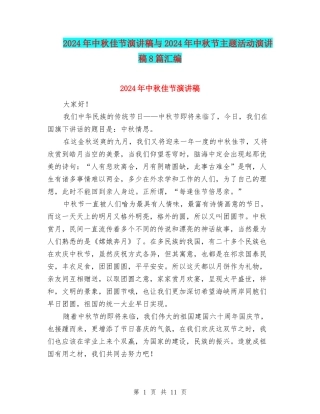 2024年中秋佳节演讲稿与2024年中秋节主题活动演讲稿8篇汇编
