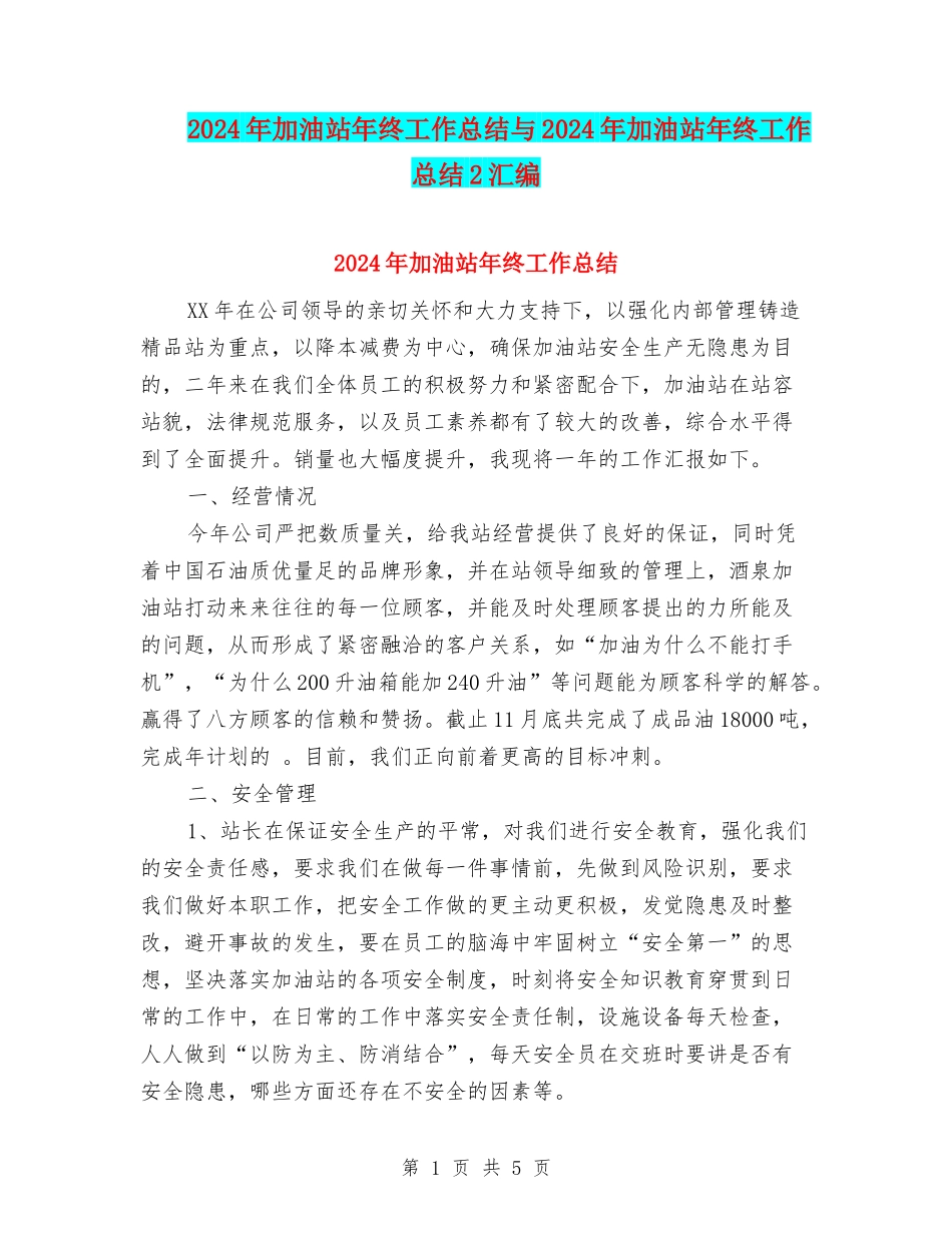 2024年加油站年终工作总结与2024年加油站年终工作总结2汇编_第1页