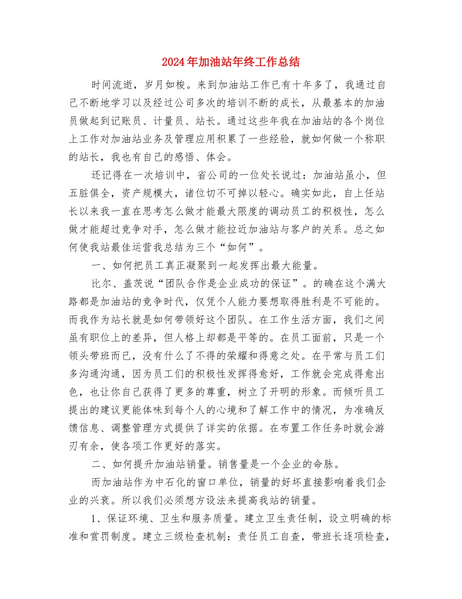 2024年加油站年终工作总结与2024年加油站年终工作总结2汇编_第3页