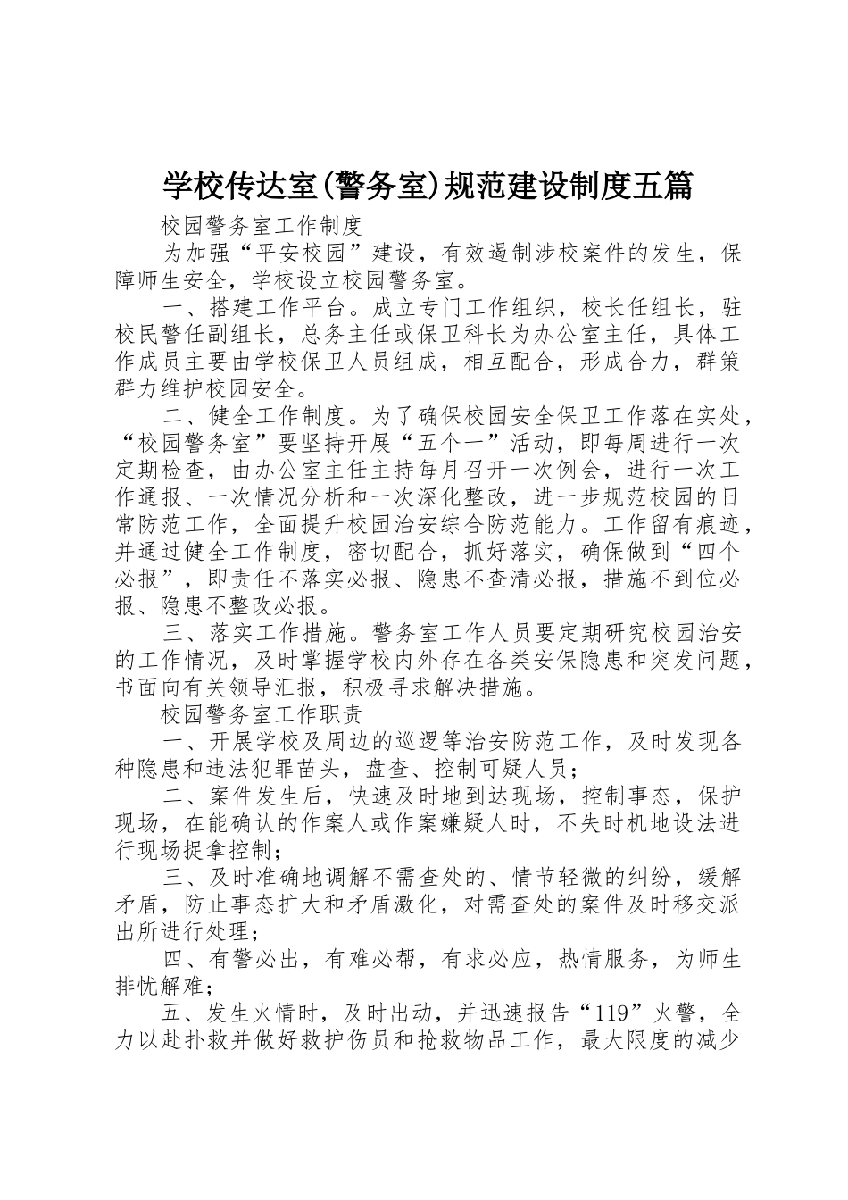 学校传达室(警务室)规范建设规章制度五篇 _第1页