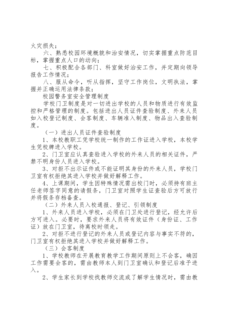 学校传达室(警务室)规范建设规章制度五篇 _第2页