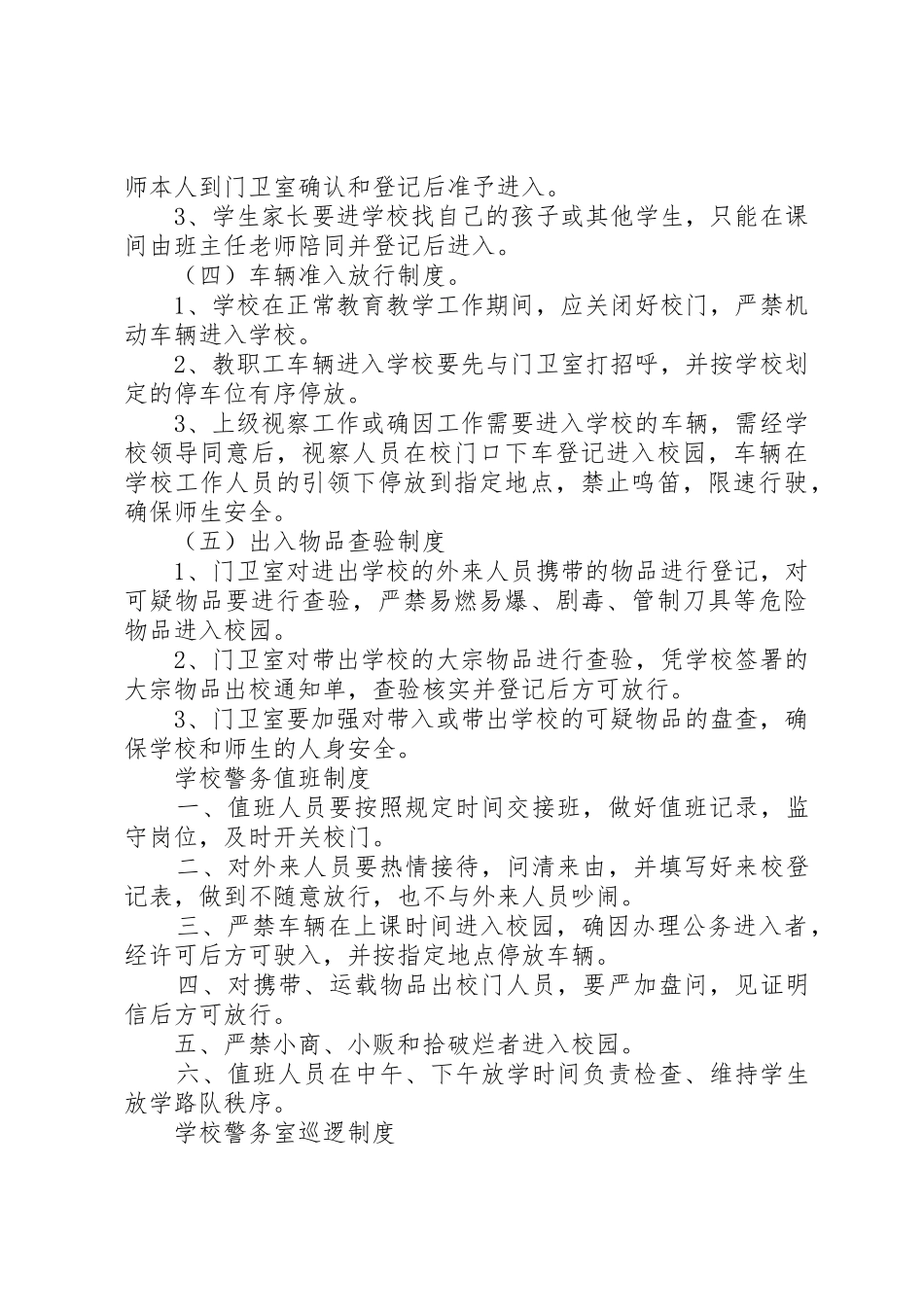 学校传达室(警务室)规范建设规章制度五篇 _第3页