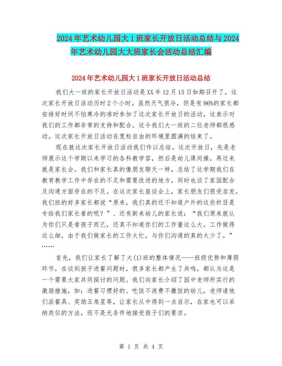 2024年艺术幼儿园大1班家长开放日活动总结与2024年艺术幼儿园大大班家长会活动总结汇编_第1页