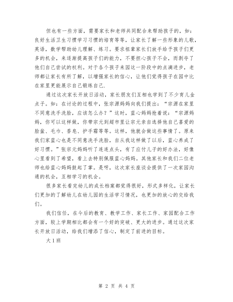 2024年艺术幼儿园大1班家长开放日活动总结与2024年艺术幼儿园大大班家长会活动总结汇编_第2页
