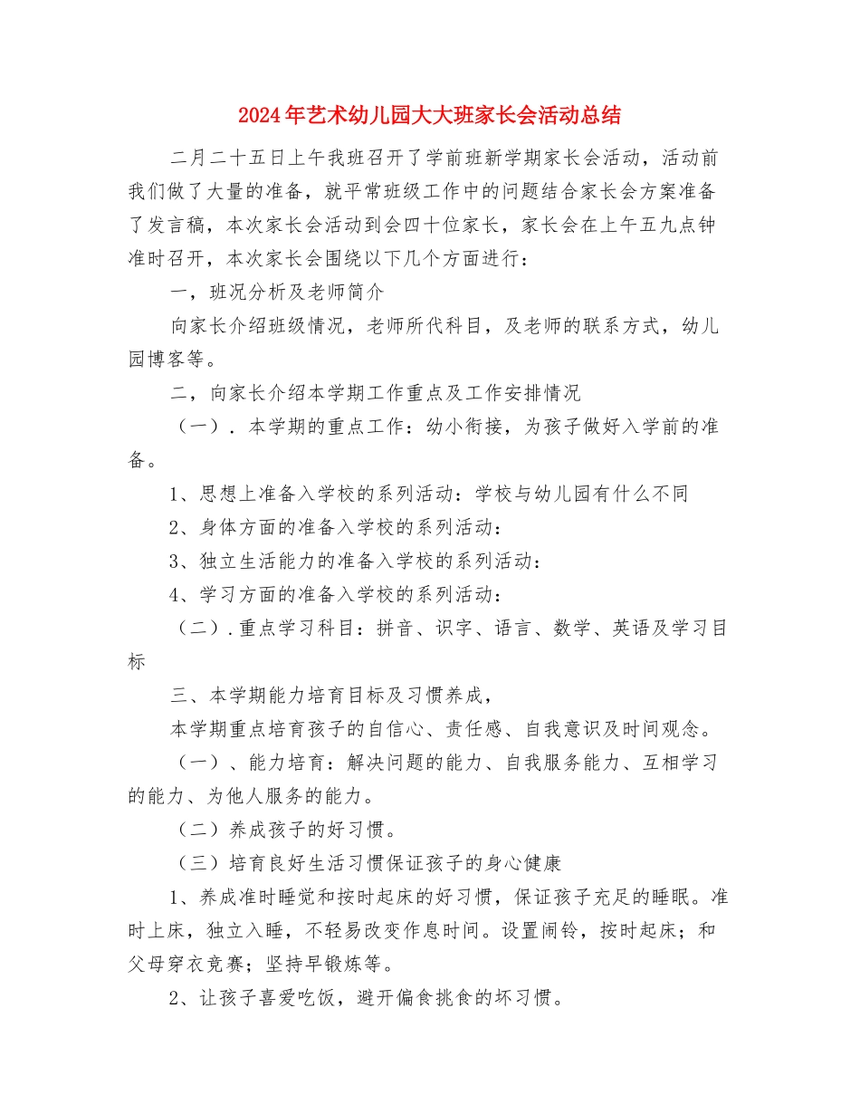 2024年艺术幼儿园大1班家长开放日活动总结与2024年艺术幼儿园大大班家长会活动总结汇编_第3页