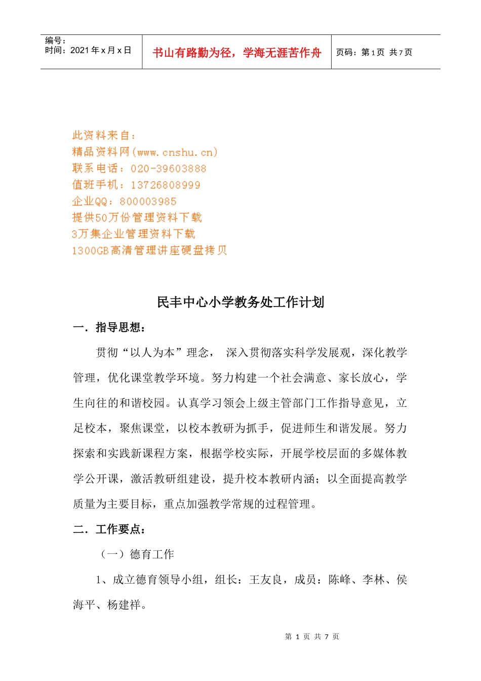 某小学教务处工作计划_第1页