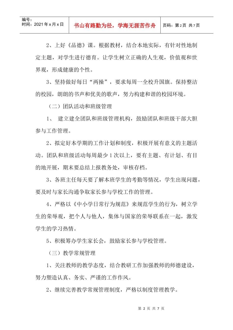 某小学教务处工作计划_第2页