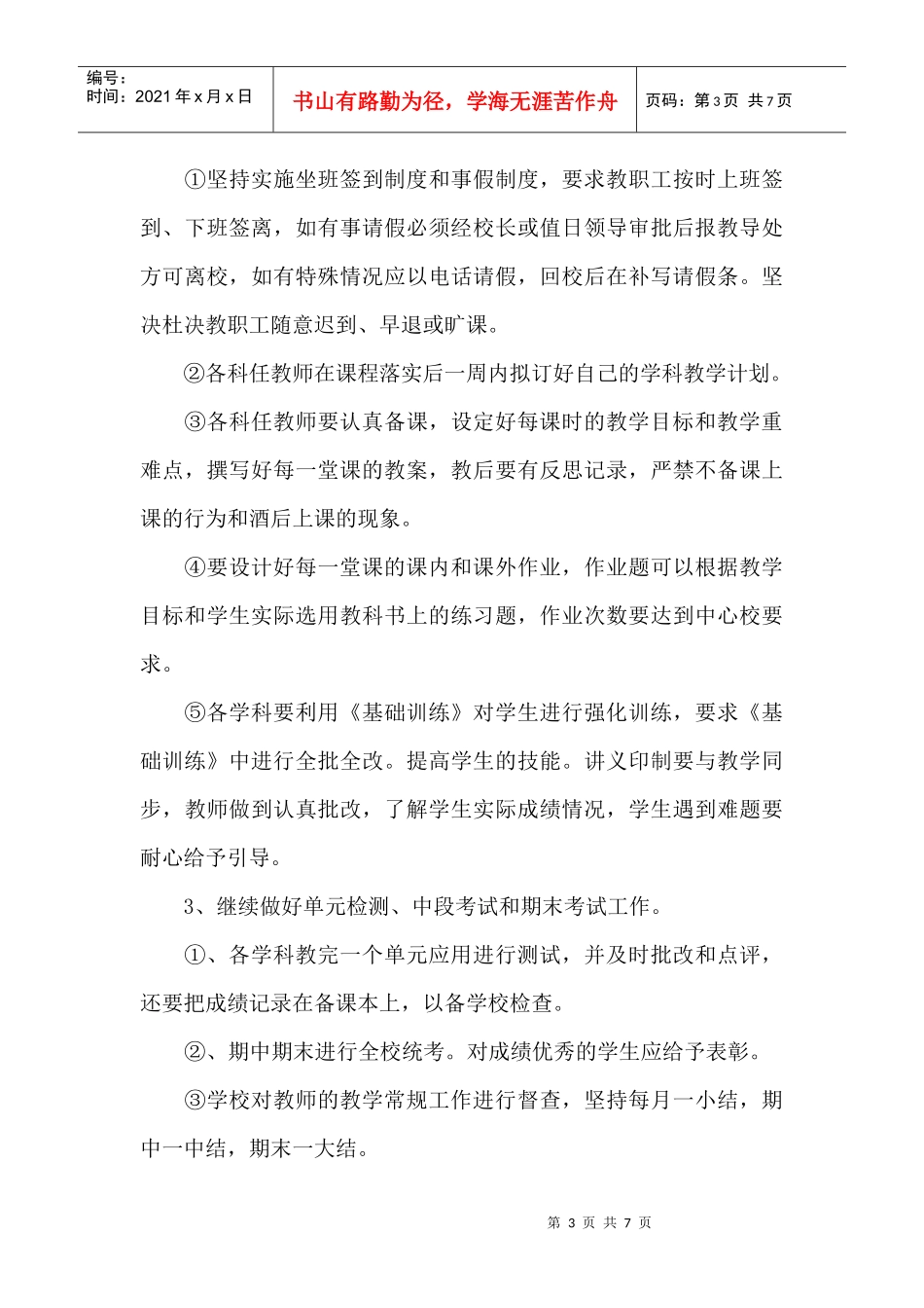 某小学教务处工作计划_第3页