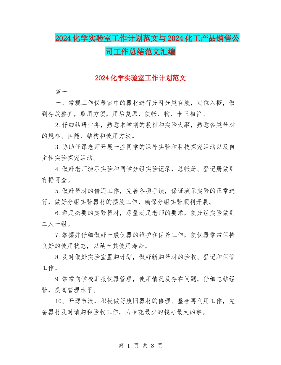 2024化学实验室工作计划范文与2024化工产品销售公司工作总结范文汇编_第1页