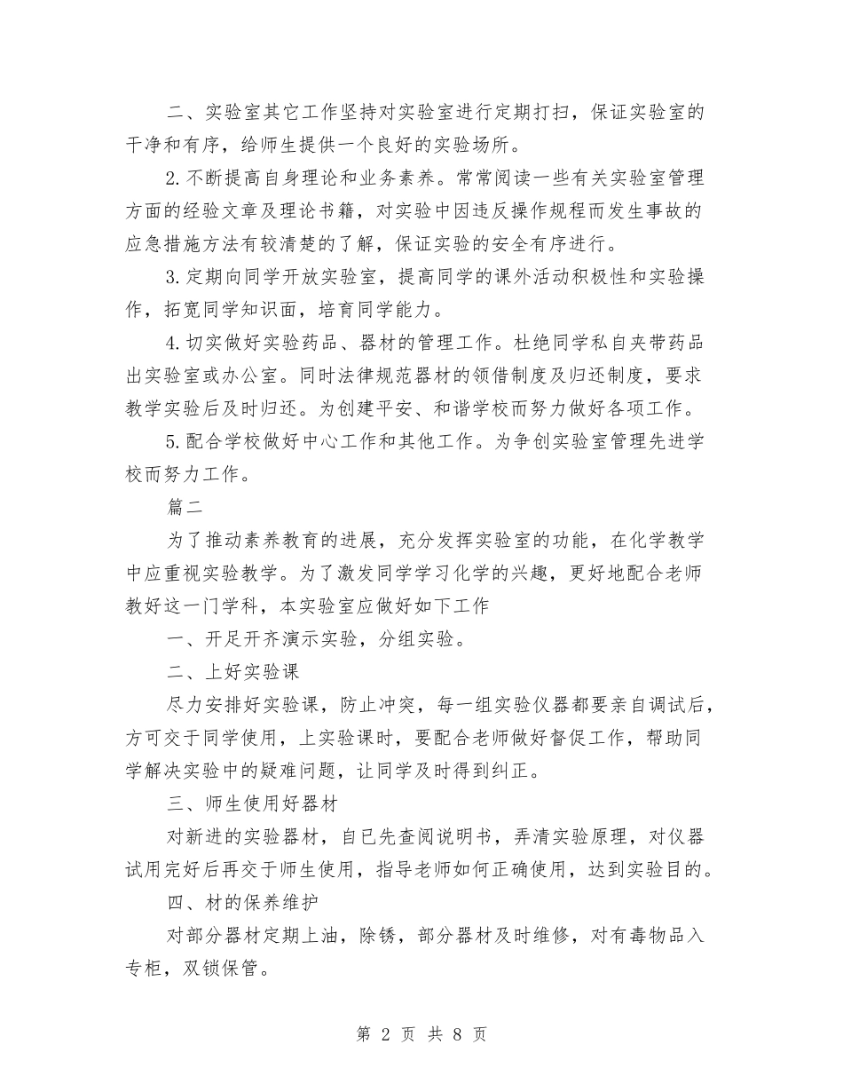 2024化学实验室工作计划范文与2024化工产品销售公司工作总结范文汇编_第2页