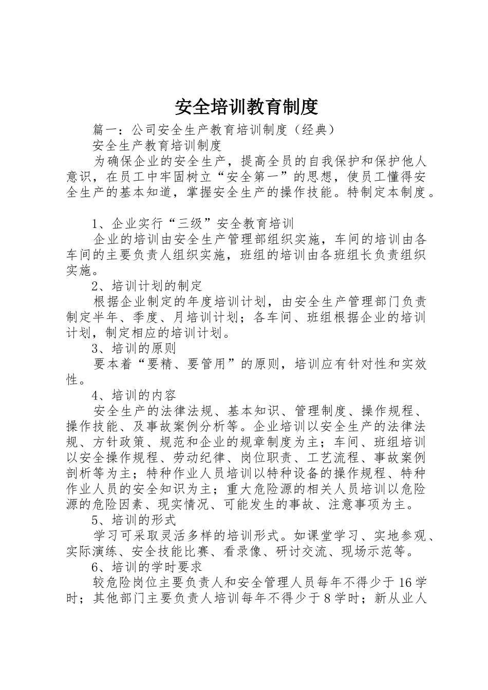 安全培训教育规章制度 _第1页