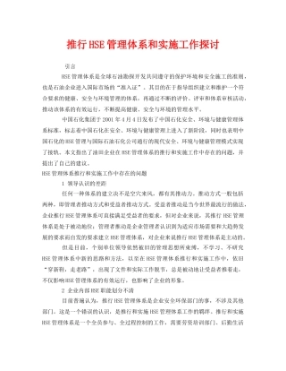 《管理体系》之推行HSE管理体系和实施工作探讨 
