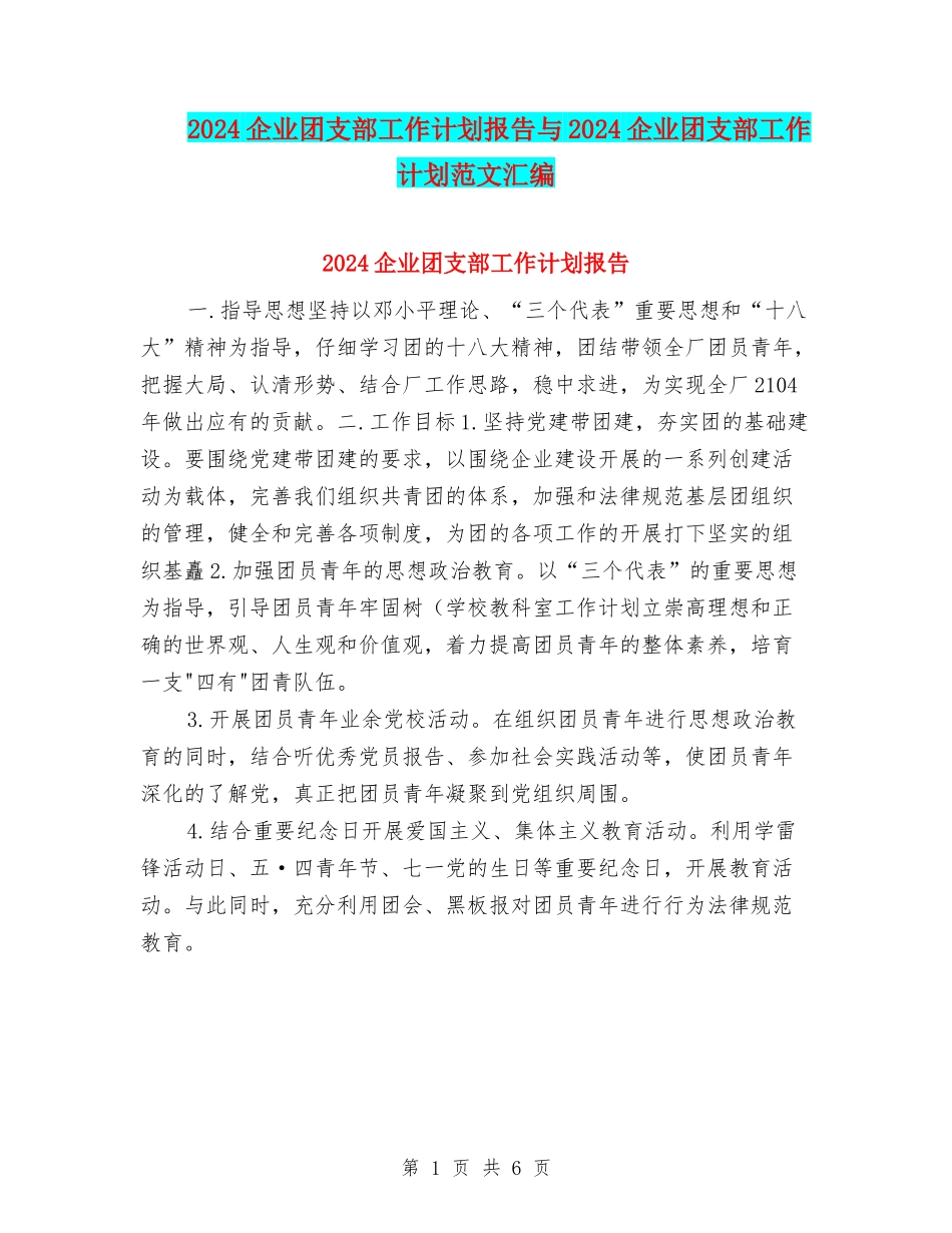 2024企业团支部工作计划报告与2024企业团支部工作计划范文汇编_第1页