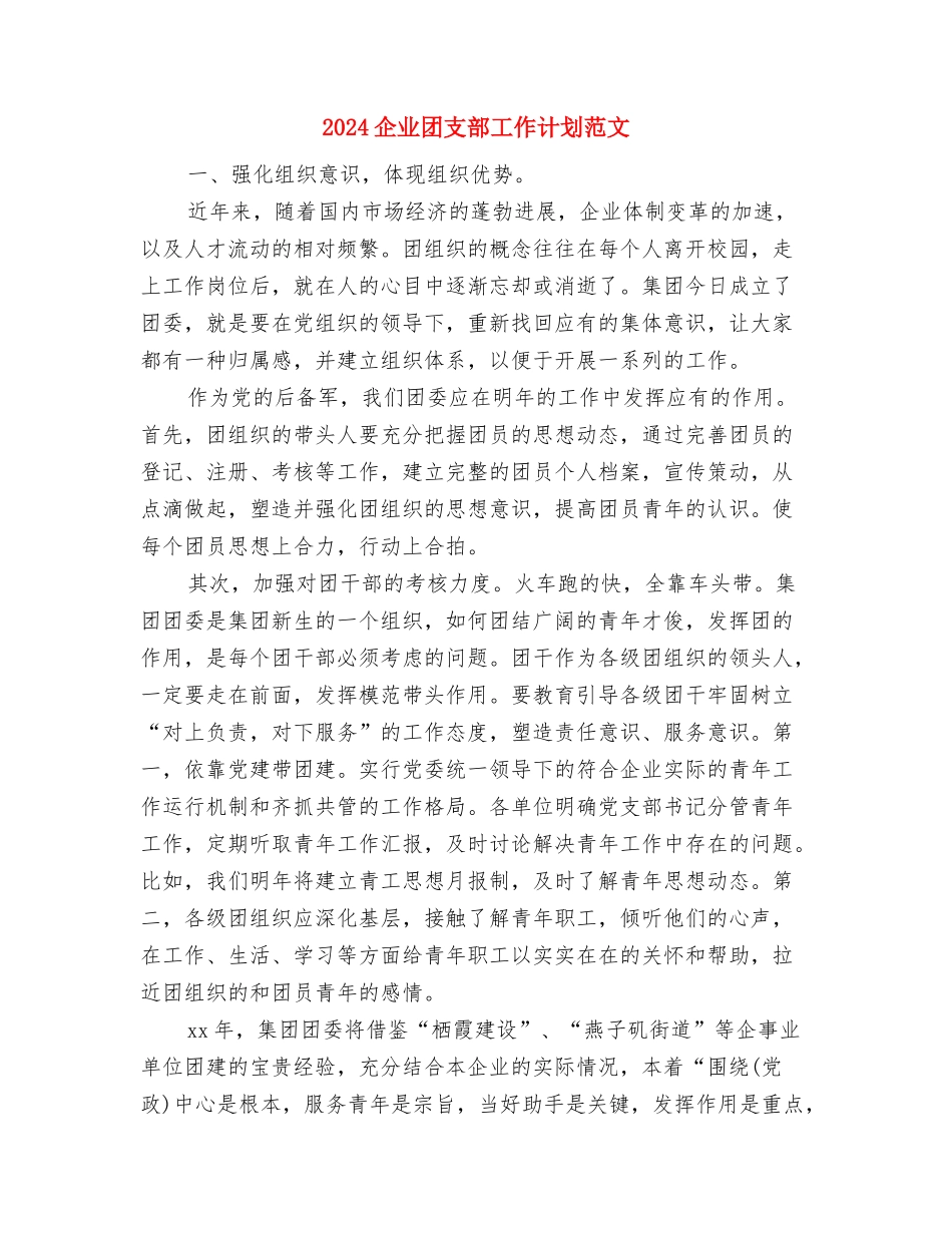 2024企业团支部工作计划报告与2024企业团支部工作计划范文汇编_第2页