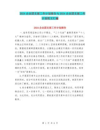 2024企业团支部工作计划报告与2024企业团支部工作计划范文汇编