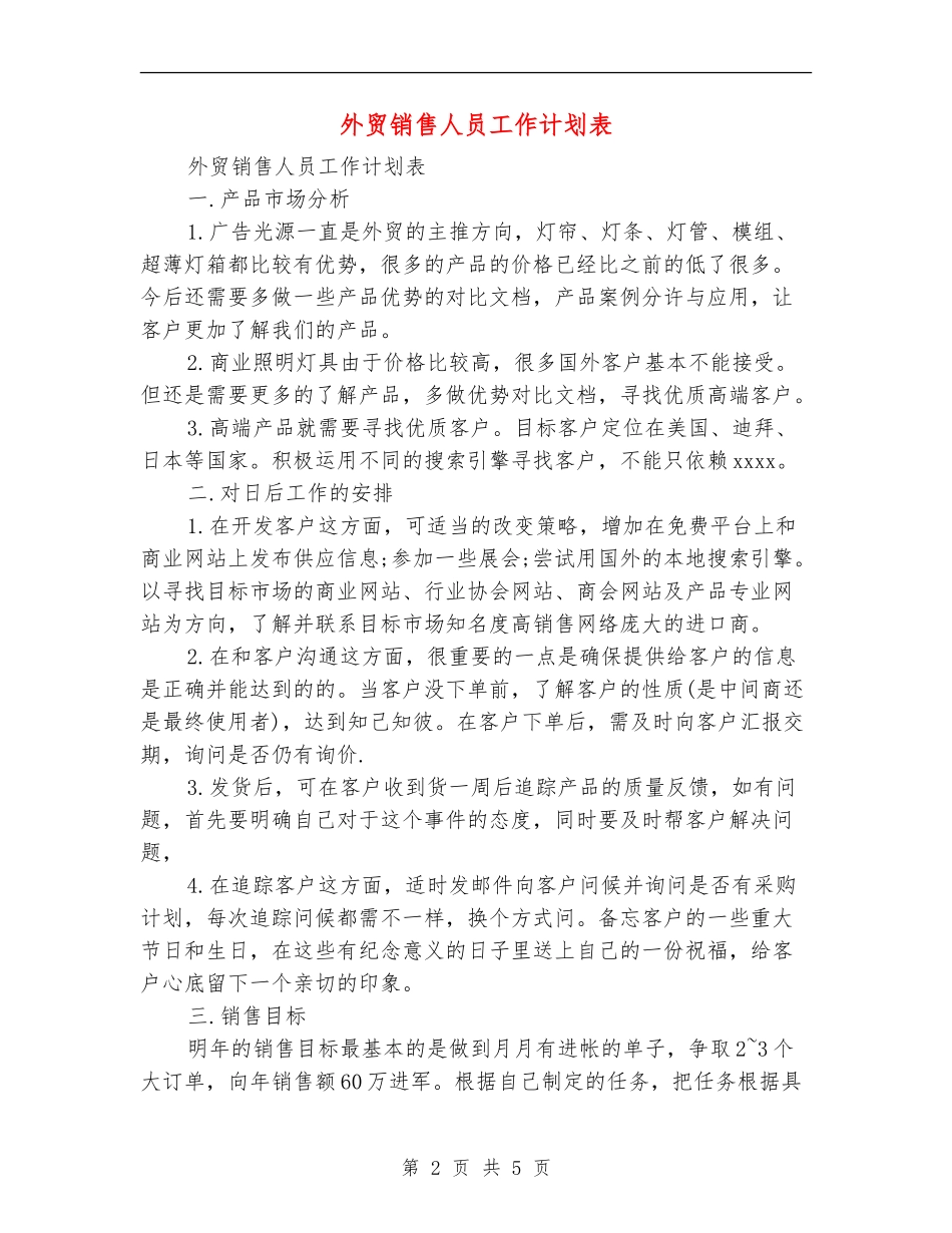 外贸销售人员工作计划表_第2页