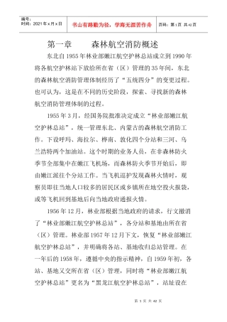 航空护林培训讲义