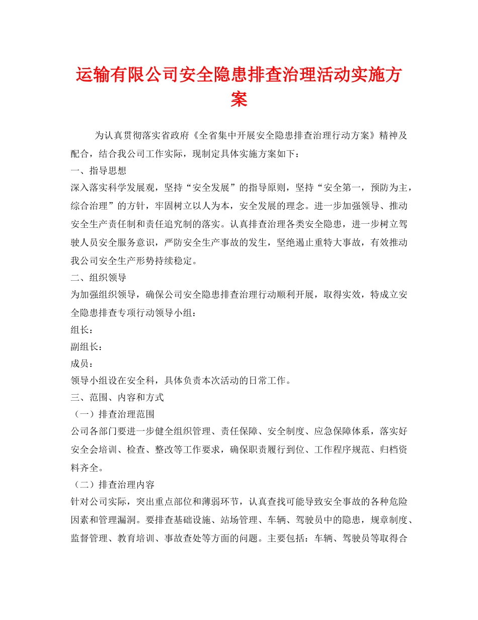《安全管理文档》之运输有限公司安全隐患排查治理活动实施方案 _第1页