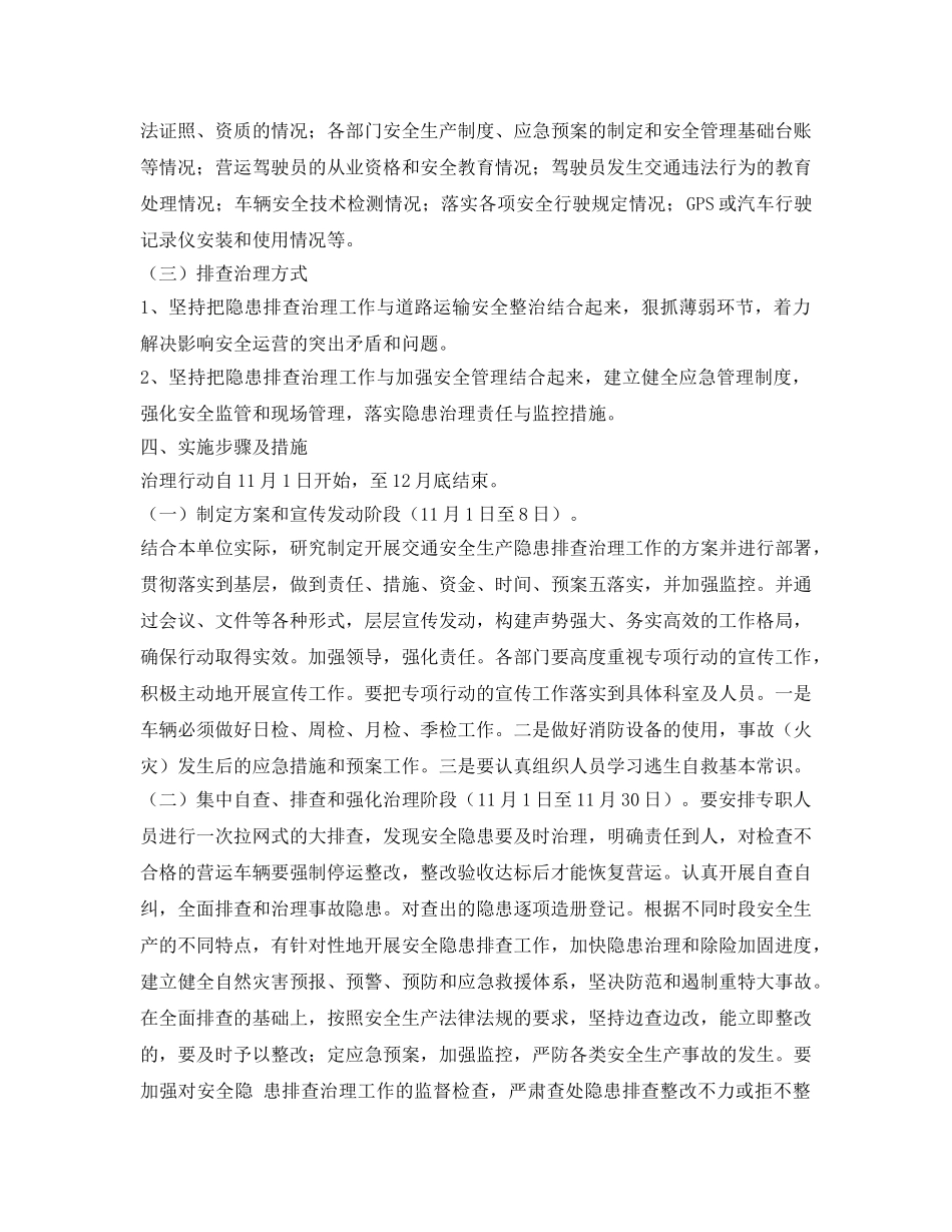 《安全管理文档》之运输有限公司安全隐患排查治理活动实施方案 _第2页