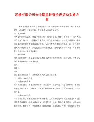 《安全管理文档》之运输有限公司安全隐患排查治理活动实施方案 