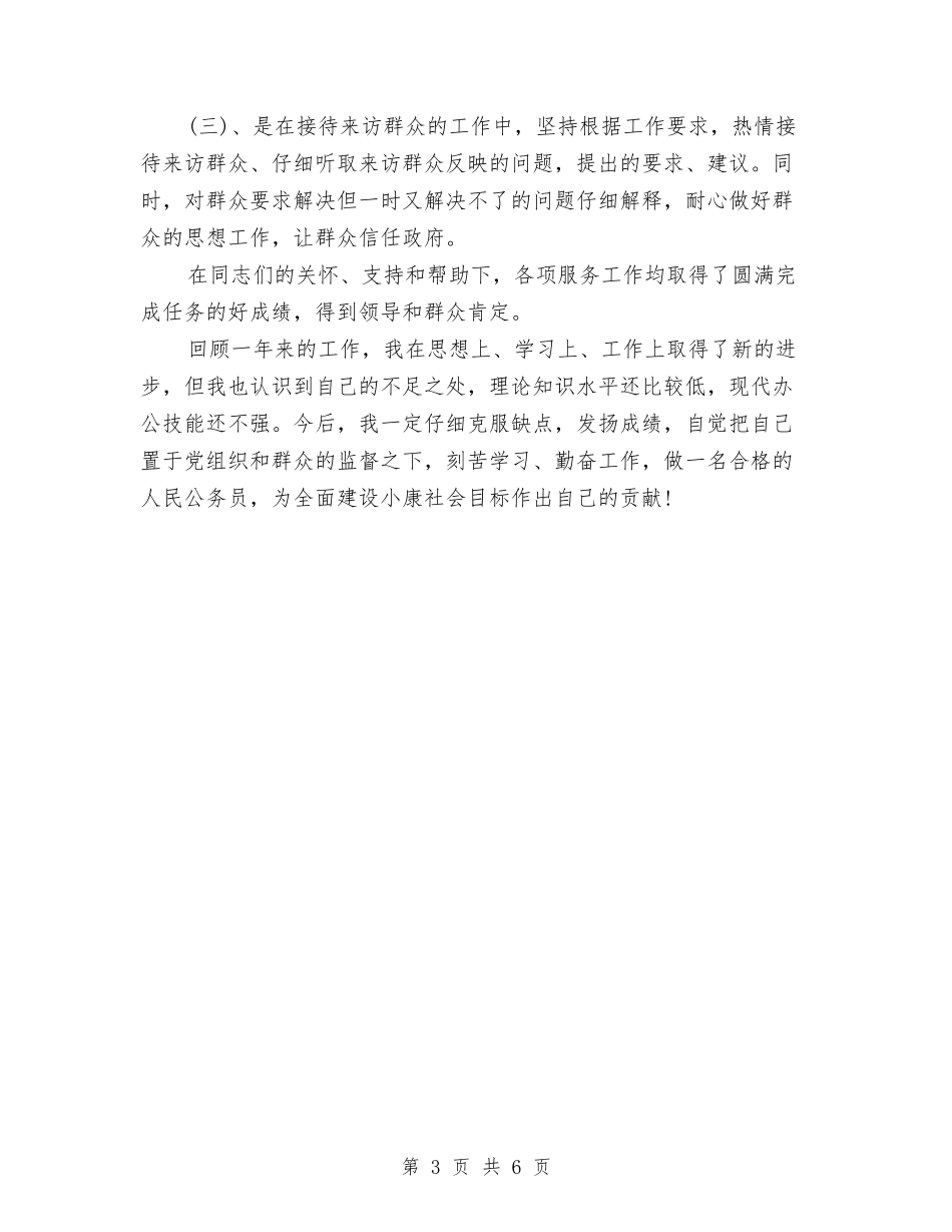 2024年11月公务员试用期转正工作总结1与2024年11月公务员试用期转正工作总结样本汇编_第3页