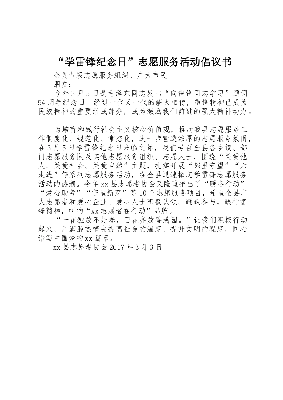 “学雷锋纪念日”志愿服务活动倡议书范文_第1页