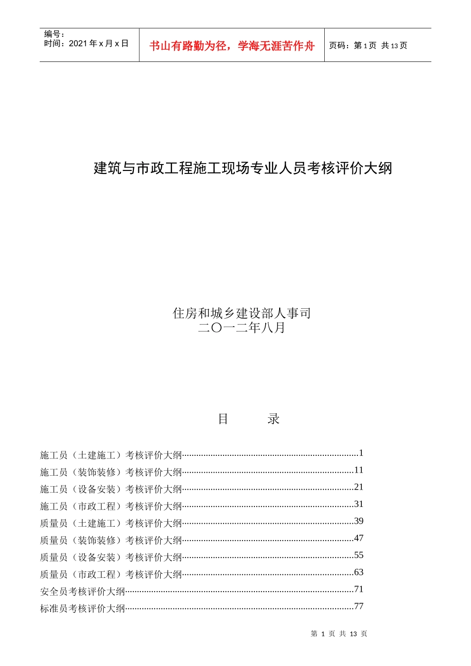 建筑与市政工程施工现场专业人员考核评价_第1页