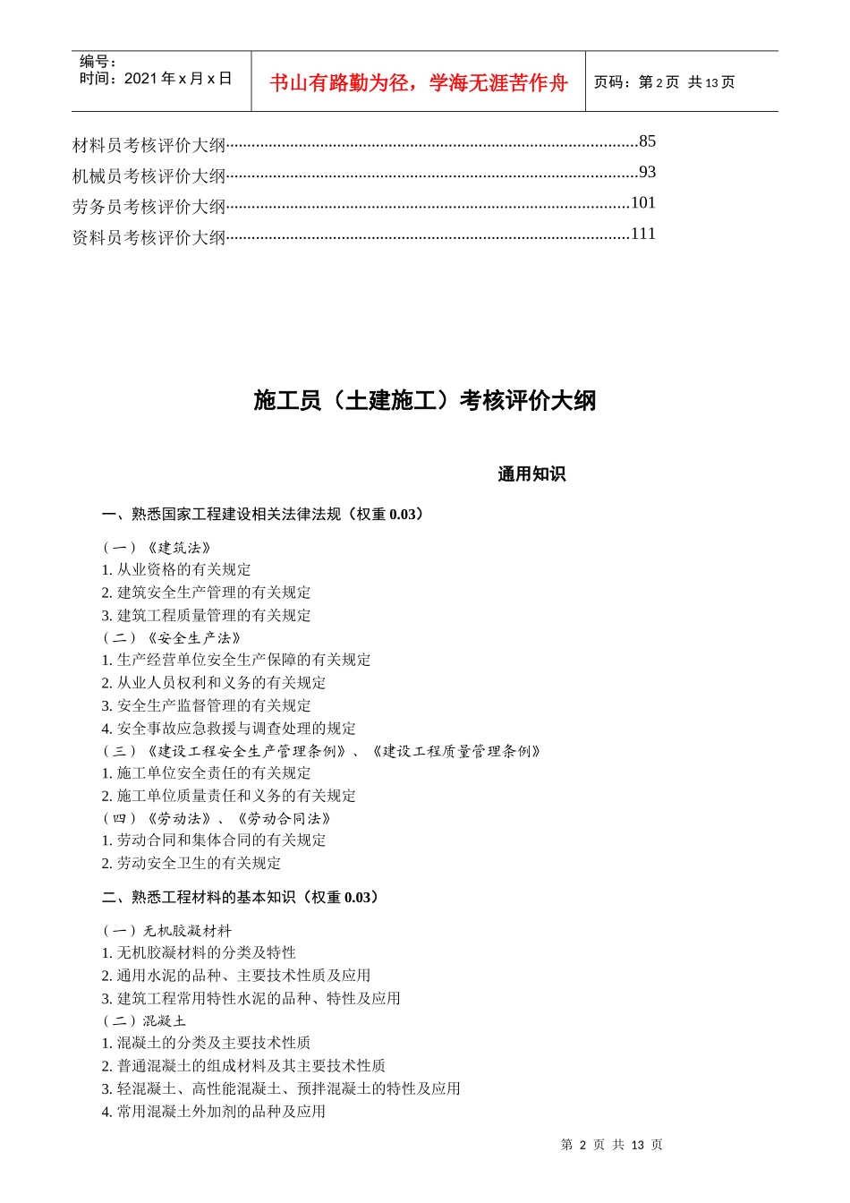 建筑与市政工程施工现场专业人员考核评价_第2页