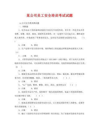 《安全教育》之某公司员工安全培训考试试题 